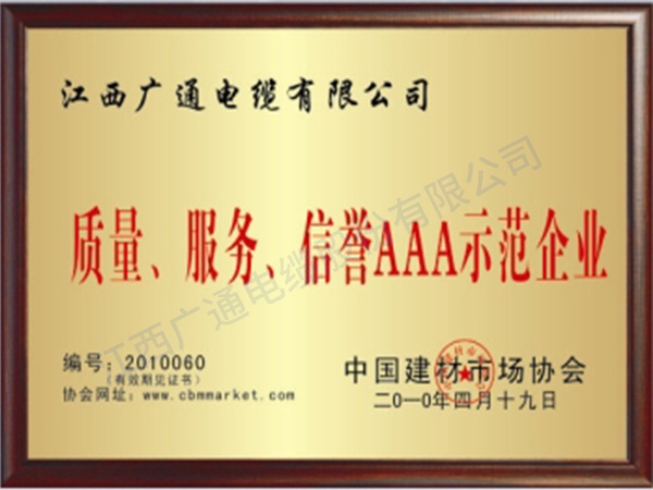 質量、服務AAA示范企業